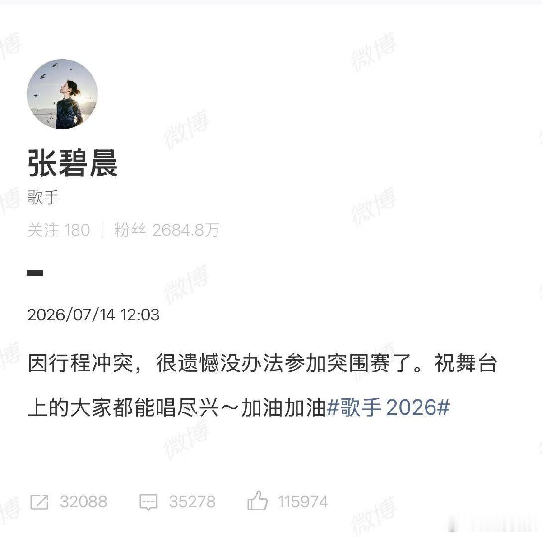 【多位歌手缺席突围赛】歌手2026回应多位歌手缺席突围赛7月14日，多位歌手缺席
