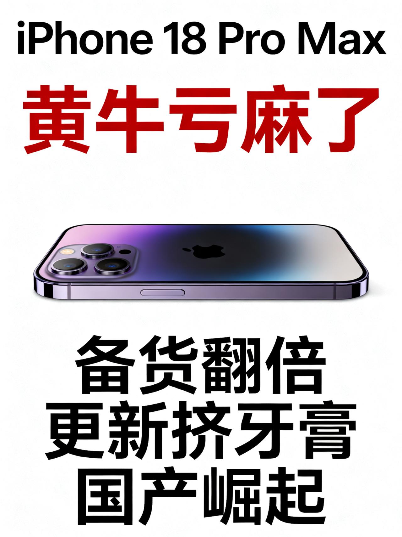 今年黄牛真的被苹果坑惨了！熬了三个通宵，好不容易抢到10台iPhone18