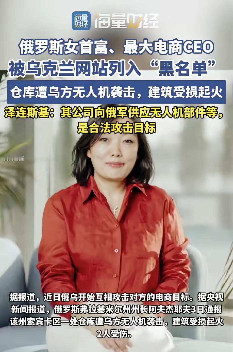 乌克兰总统泽连斯基已经签署命令，要全力打击俄罗斯女首富，即野莓电商公司的实际控制
