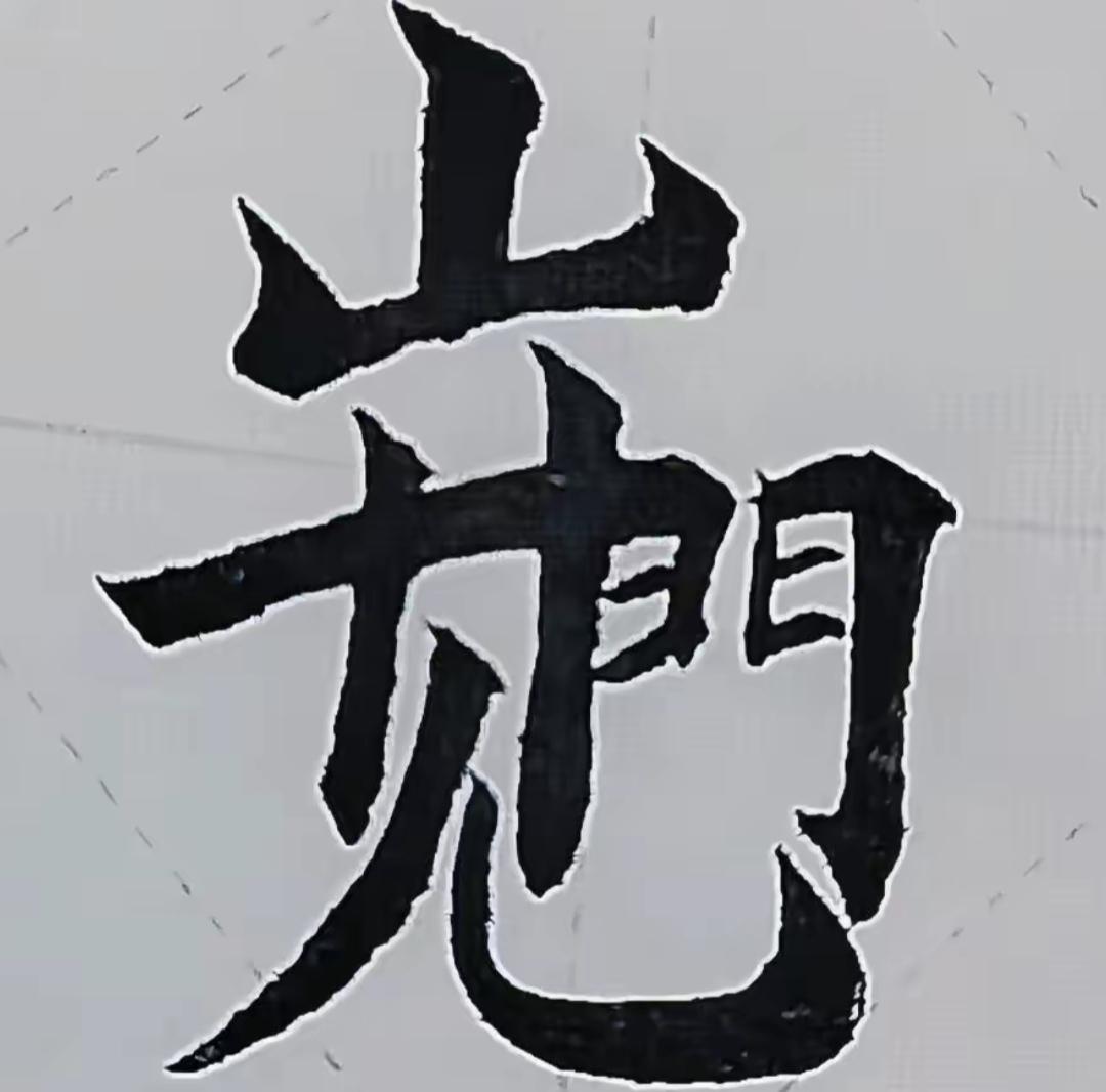 这字看起来有点歪斜。有话直说，这几个字有艺术，读出来听听[作揖][玫瑰]如何才能