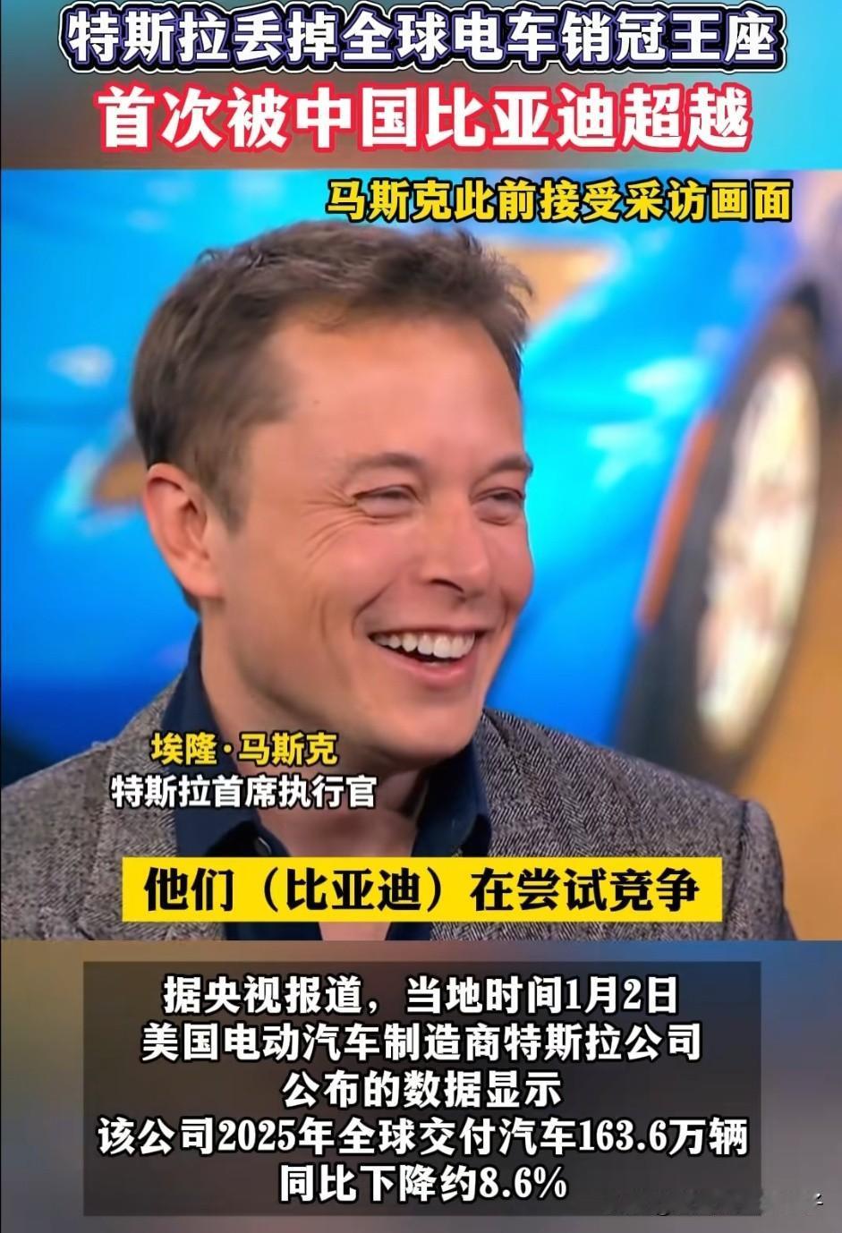 马斯克这下笑不出来了！特斯拉公布了2025年的销量，共卖出163.6万辆车，销量