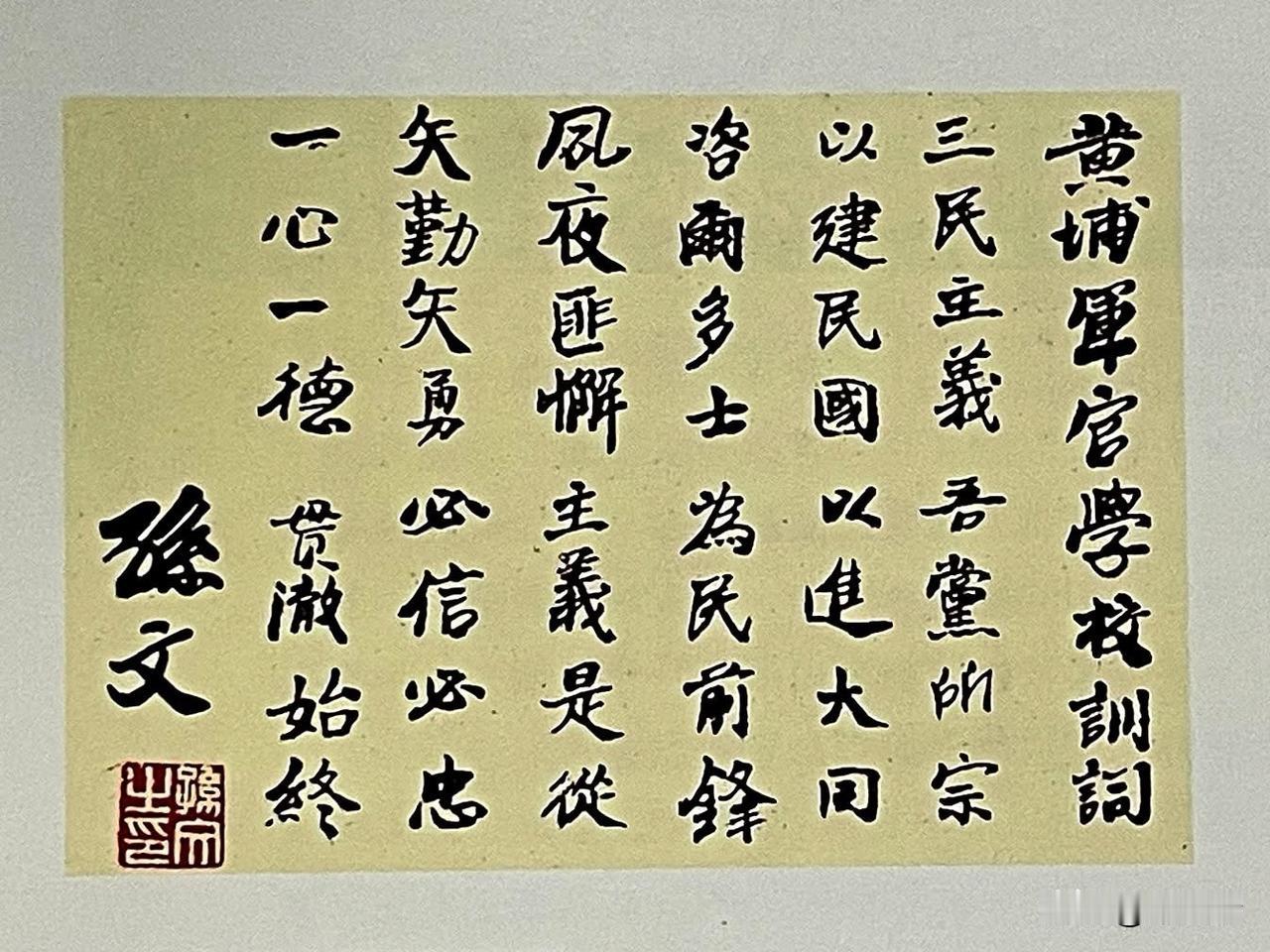 孙中山（孙文）亲笔手书的《黄埔军官学校训词》。这篇训词具有极其重要的历史地