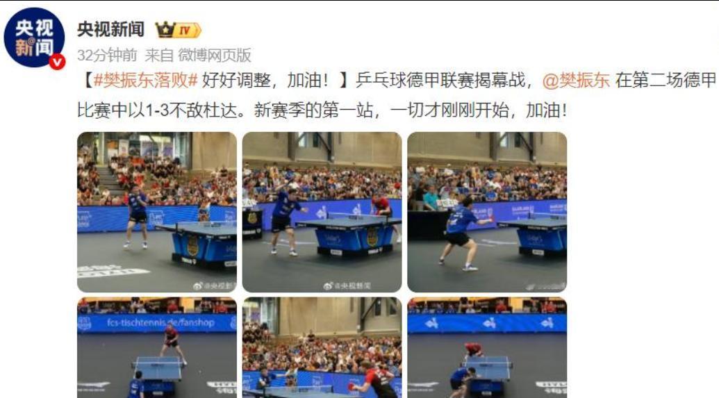 大爆冷！樊振东德甲连输2场，冲上热搜第1，央视的评价一针见血。奥运冠