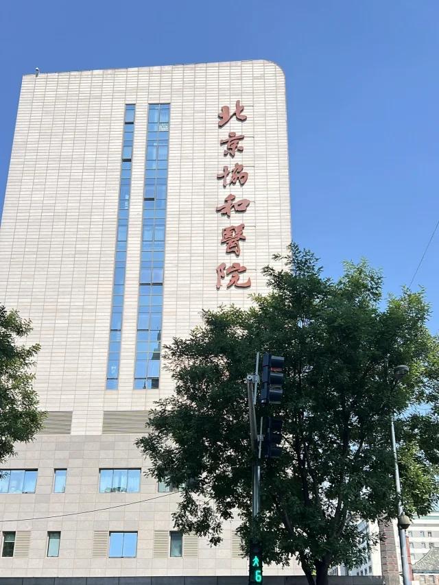 来北京看病，真的没必要迷信协和医院，其他的三甲医院也都很厉害看心血管，北京阜