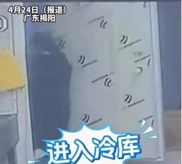 “玩笑开大了！”2025年4月23日，广东一女子被男同事故意关冷库里，期间多次大