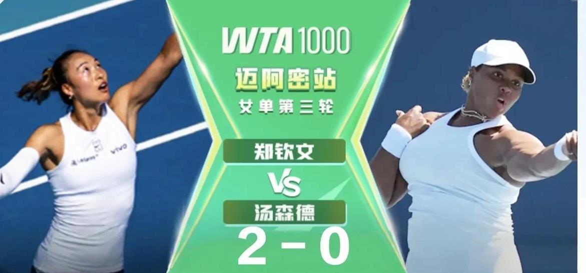 郑钦文2-0战胜对手，闯入女单16强北京时间3月23号上午，2055wta10