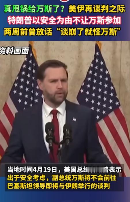 美国总统特朗普宣布了！ 4月19日，特朗普突然宣布，副总统万斯因为“安全原因