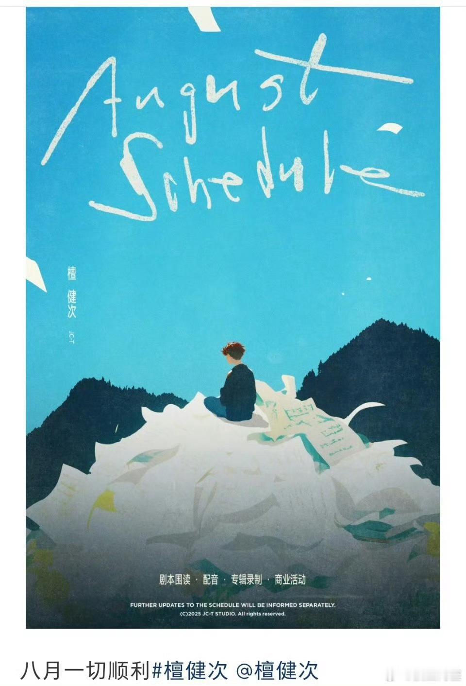 檀健次8月工作剧本围读，疑似是电影项目，提前恭喜了​​​