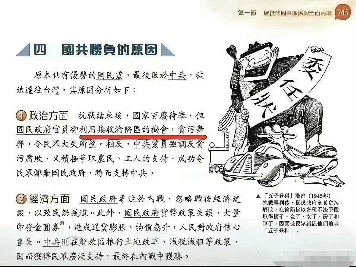 台湾省的教材，其他方面不说，关于国共胜负原因，这点分析得还是比较客观的！[呲牙笑]
