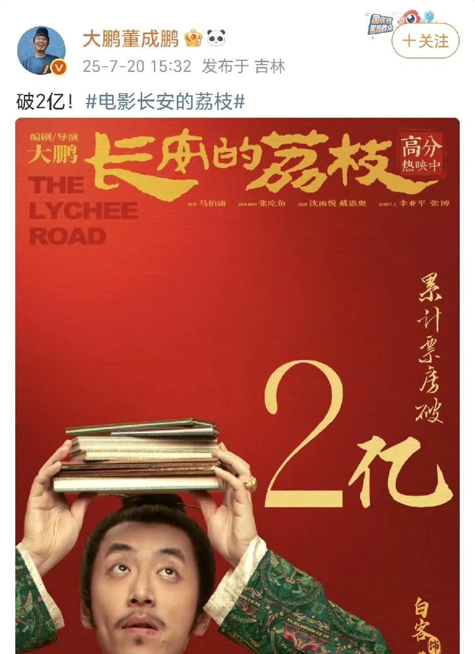 大鹏《长安的荔枝》破2亿！7月20日，大鹏在社交平台晒出了一张其导演并主演的电