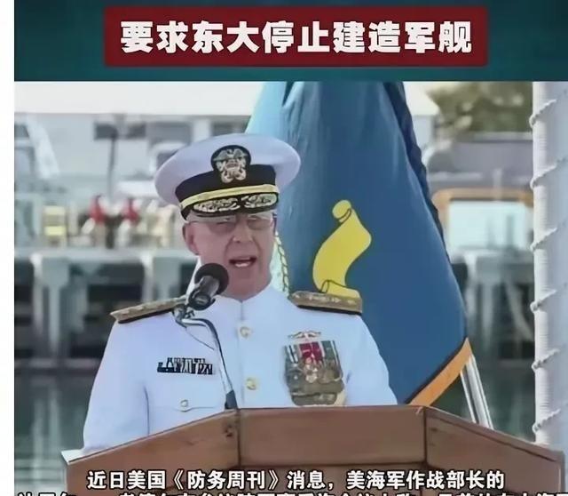 美上将竟然要求中国停止造军舰！一位美军上将曾公开喊话，要求中国暂停建造军舰，