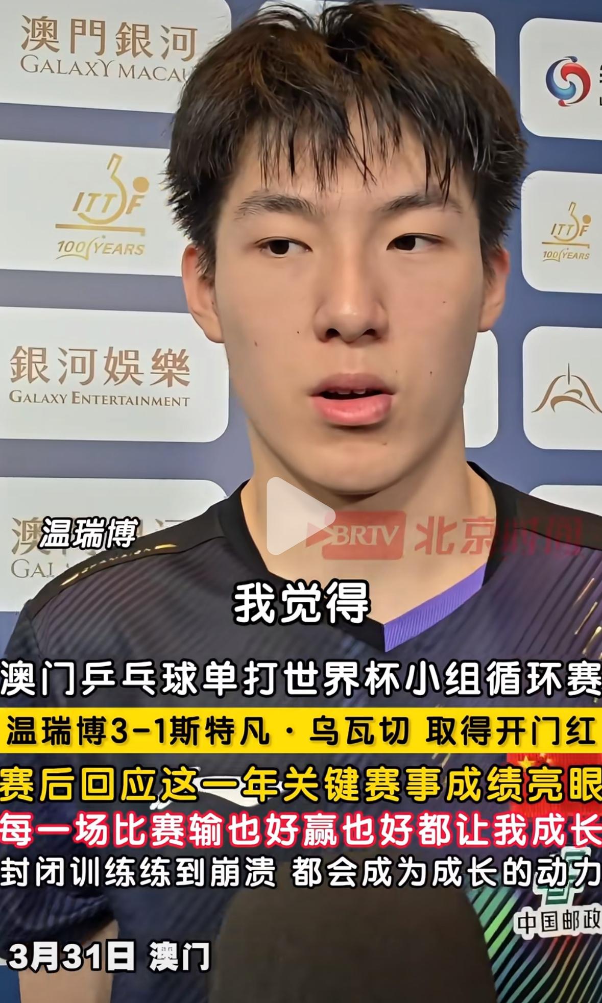 温瑞博世界杯首秀开门红后的采访：封闭训练到崩溃，睡不着觉！3月31日，温瑞博在