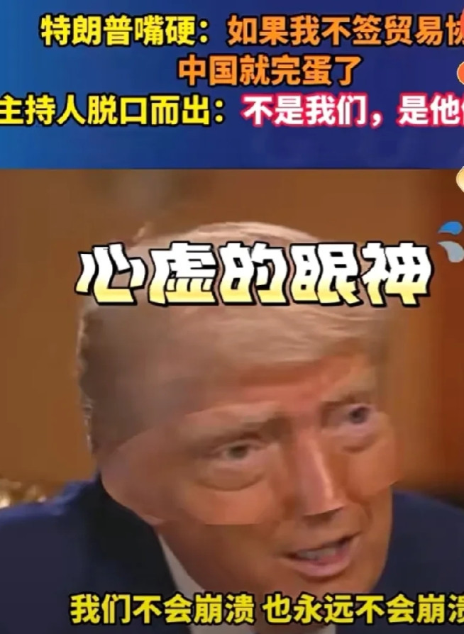 特朗普说谎平常事。网曝：特朗普露着心虚的眼神对记者说：“如果我们这次不和中国签