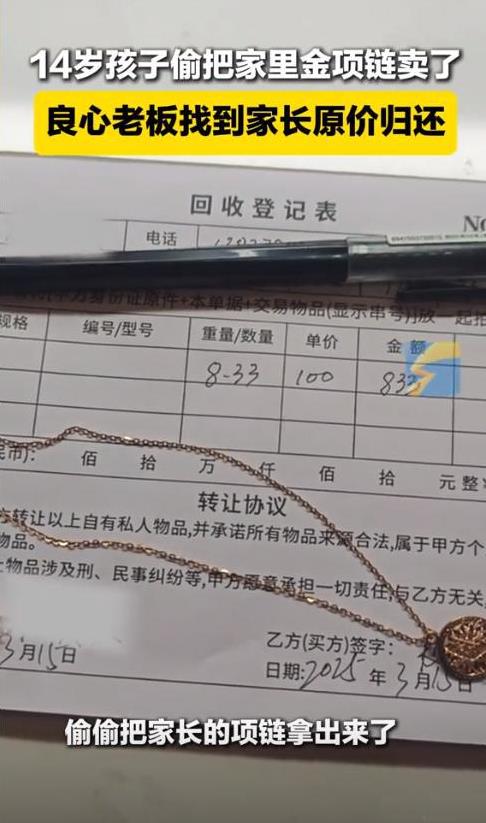 ”这老板活该发大财！“河南洛阳，14岁孩子偷偷把家里的金项链拿出去卖了，本以为老