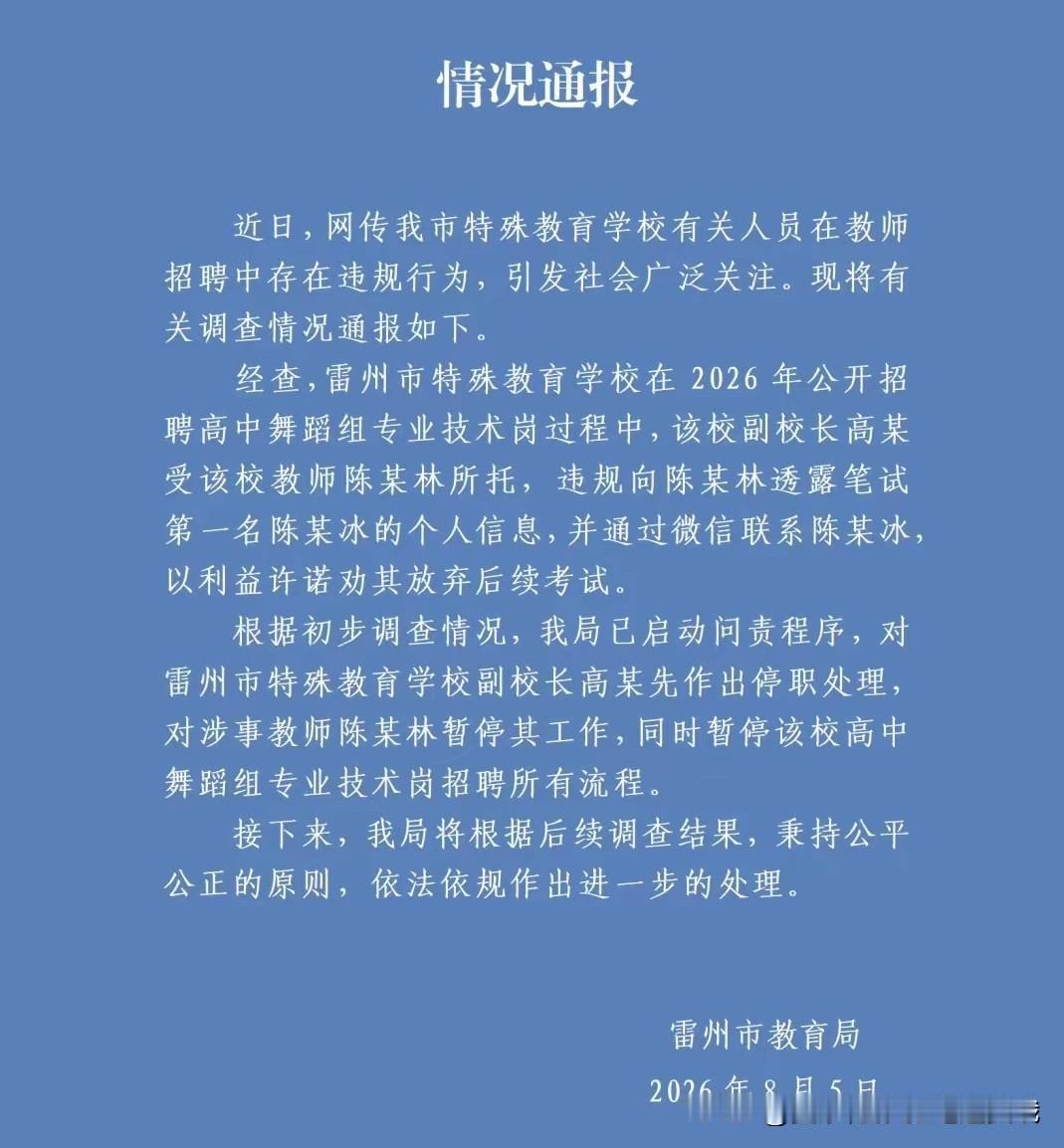 雷州事业编“劝退第一名”事件，官方通报出来了！处理结果很干脆。当初考生凭着实