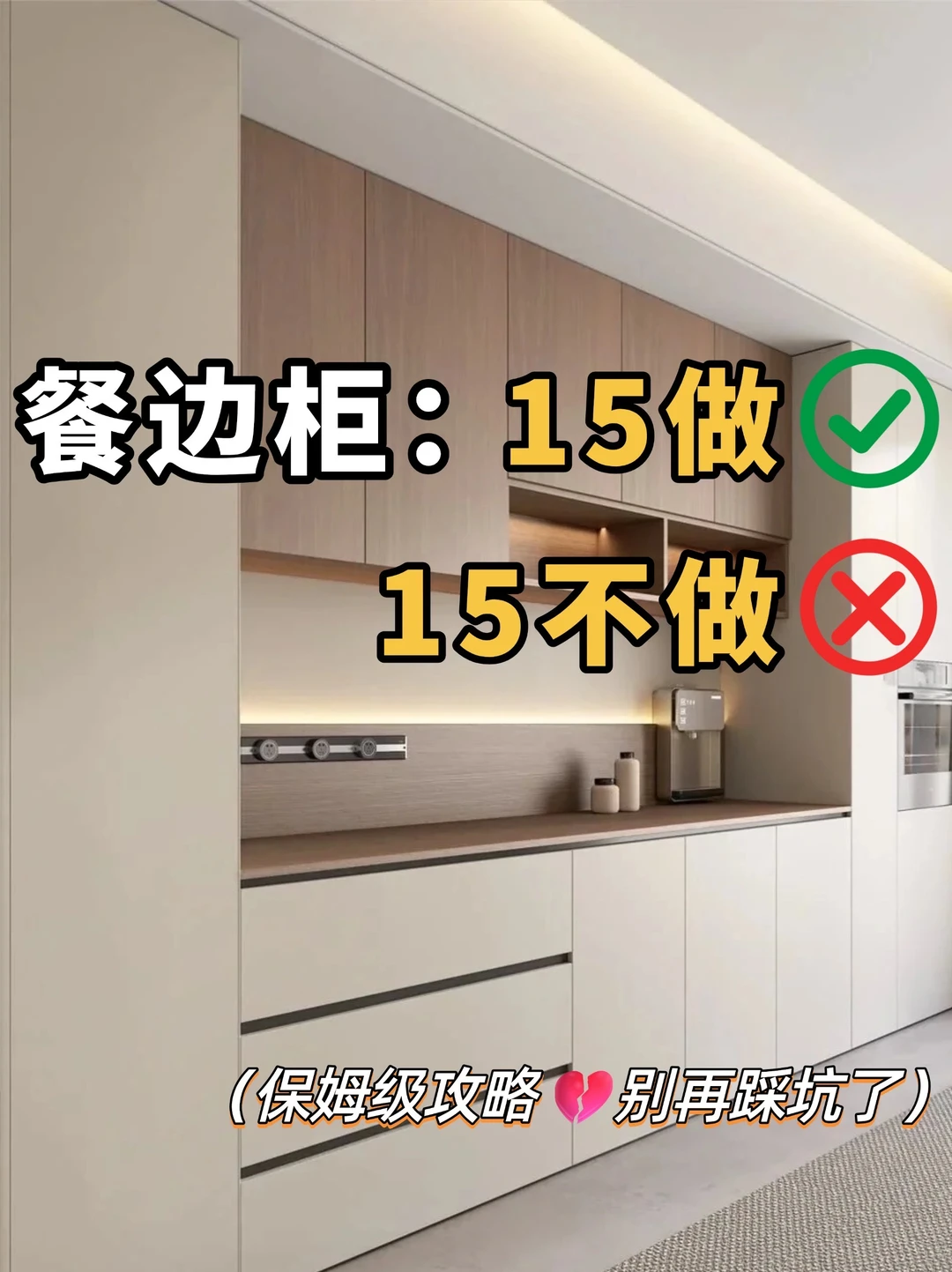 餐边柜15做15不做‼️附黄金尺寸