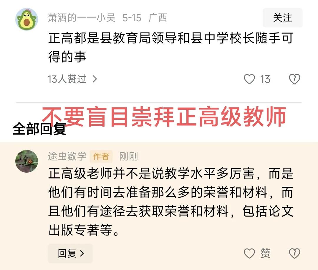 不要盲目崇拜正高级教师。我说这话可能会得罪一部分人，当然，也有人会说我吃不到葡萄