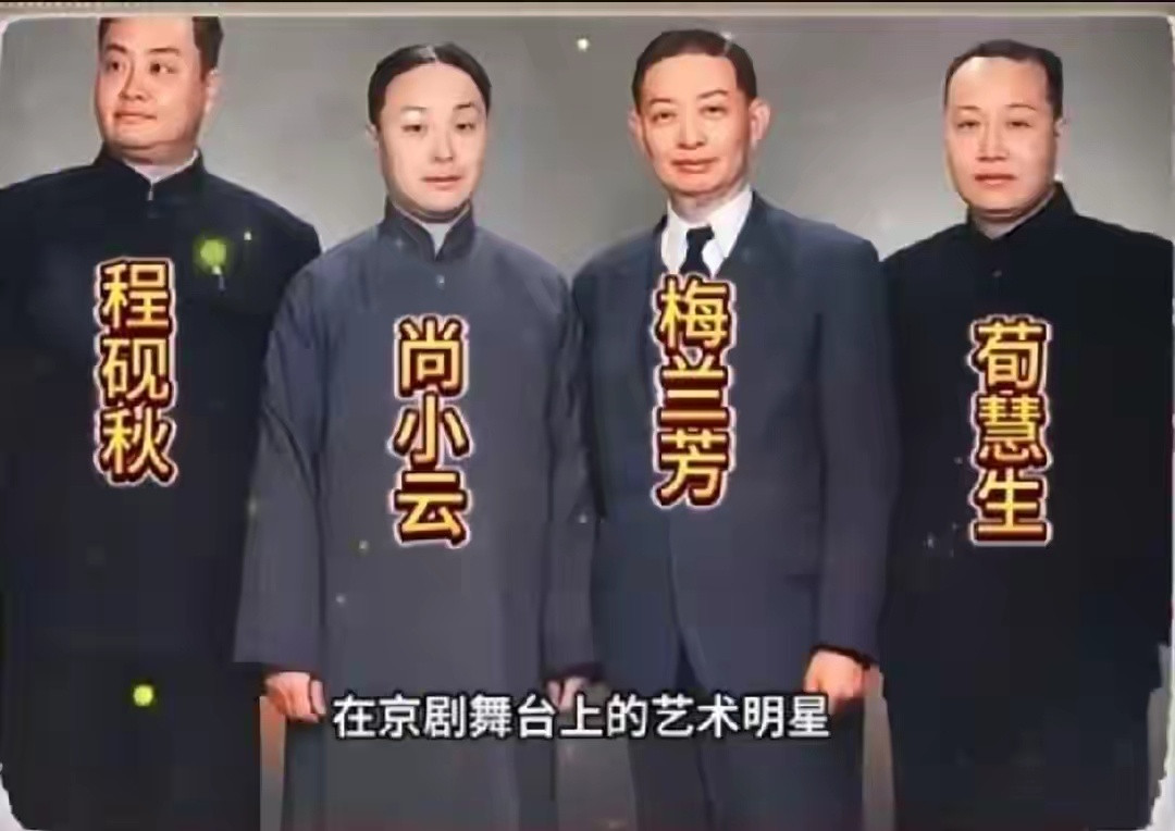 这是一九四九年中国京剧四大名旦的一张珍贵合影。