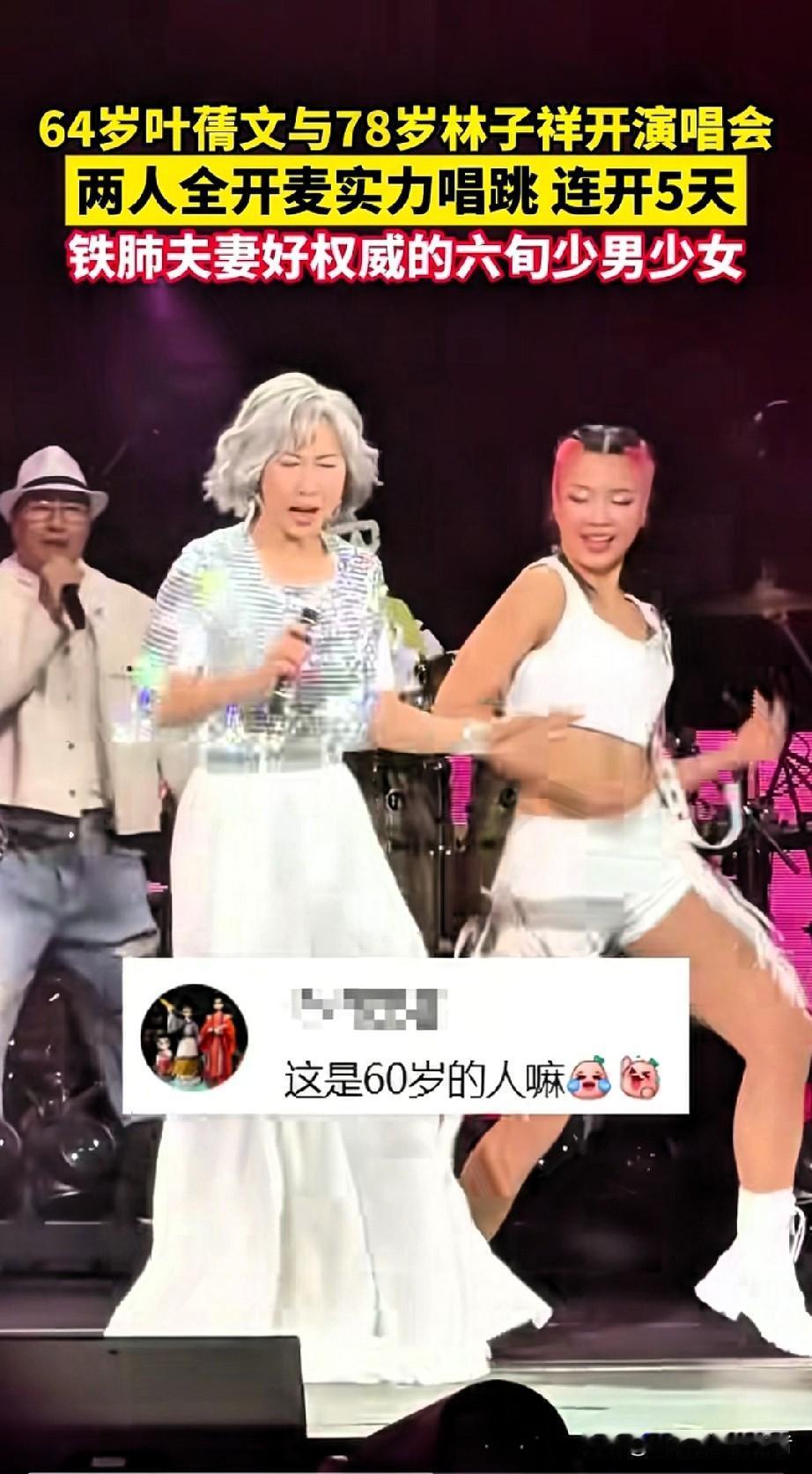78岁林子祥&64岁叶蒨文炸裂舞台！白发狂歌惊艳全网：这才是真神仙！昨晚，