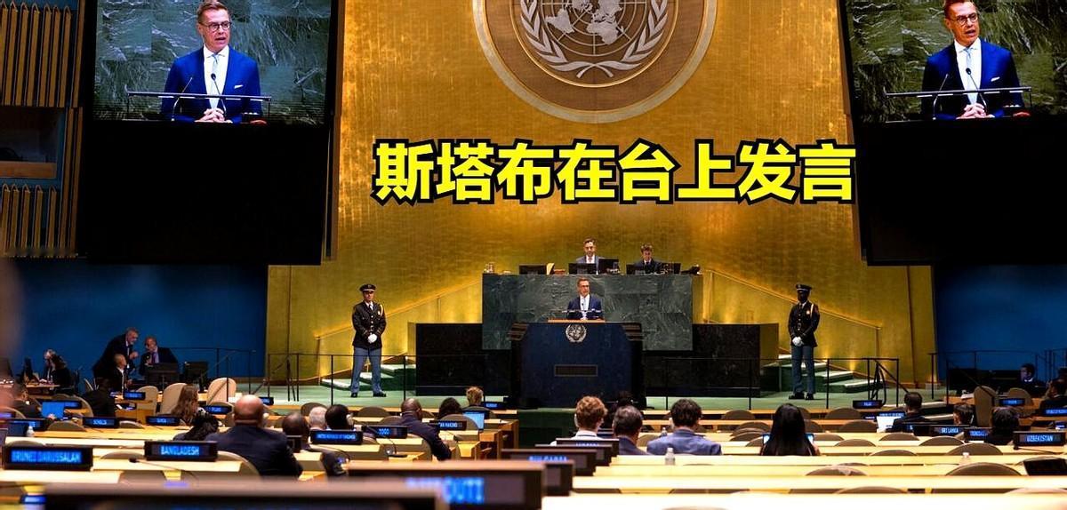 这位是根本不知道联合国五常是靠什么换来的地位。芬兰总统斯塔布在安理会上侃侃而谈