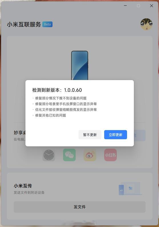 小米澎湃OS3「小米互联服务」Windows通用版（Beta）推送新版（ver