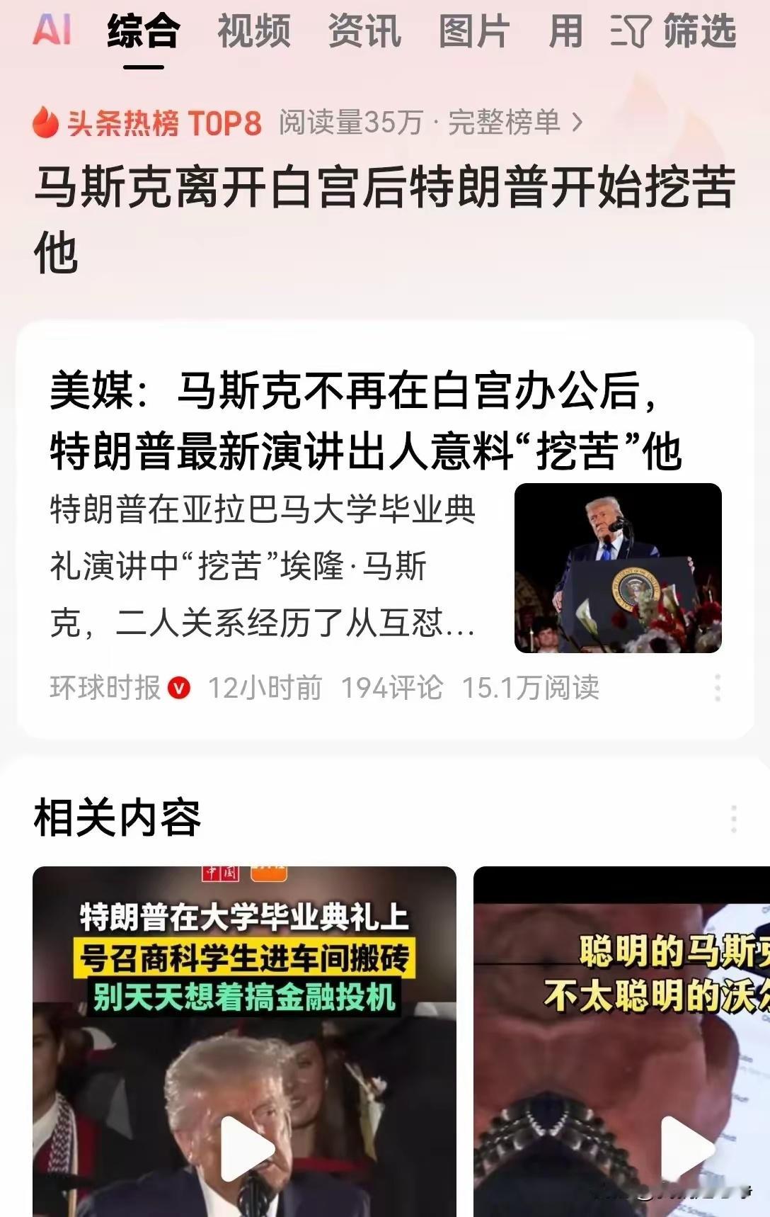 特朗普这卸磨杀驴的操作够绝！前脚马斯克刚离职，他后脚就在大学毕业典礼上两次点名“