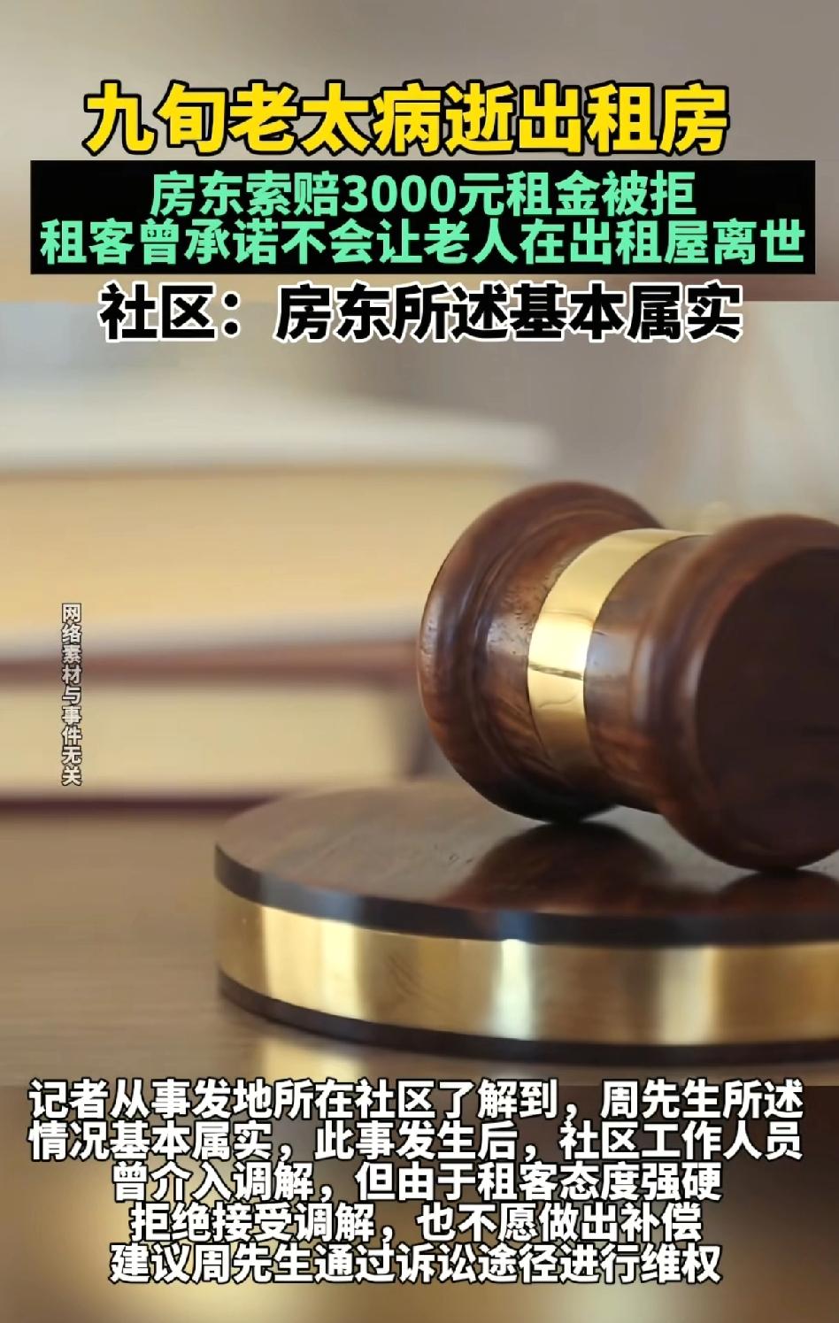 租客隐瞒租房用途！结果90岁老人在出租屋bing逝，房东要求索赔3000元被拒绝