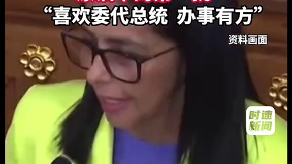 委内瑞拉给特朗普送来"礼物"首批100万桶原油抵达美国 委内瑞拉给特朗普送来"礼物"首批100万桶原油抵达美国特朗普:是“未来数十亿桶 原油中的第一批" "喜欢委代总统 办事有方"
