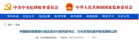 金融圈反腐! 邮储银行湖北省分行原行长张雪松被“双开”