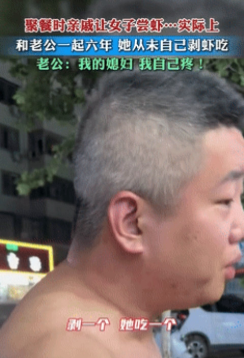 “被宠上天了！”陕西，一男子和亲戚们出去吃饭，上了一盘大虾后，只有男子的媳妇不动