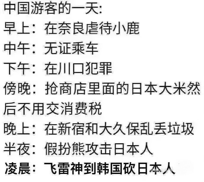 日韩是怎么造谣中国游客的？真的是忙碌的一天啊！