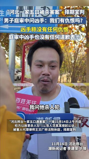 你有没有过这种后怕？天天见面的邻居，居然把河北一家五口杀了！庭审