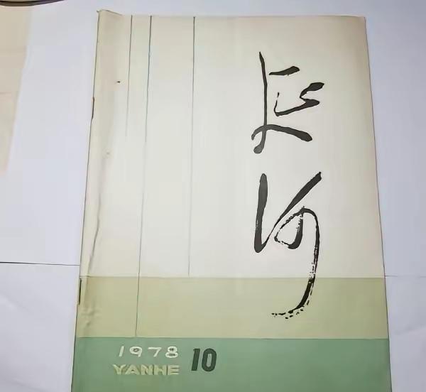 不得不说当年的贾作家还是有点狂。当他做《延河》杂志主编的时候就是把杂志的封面的延