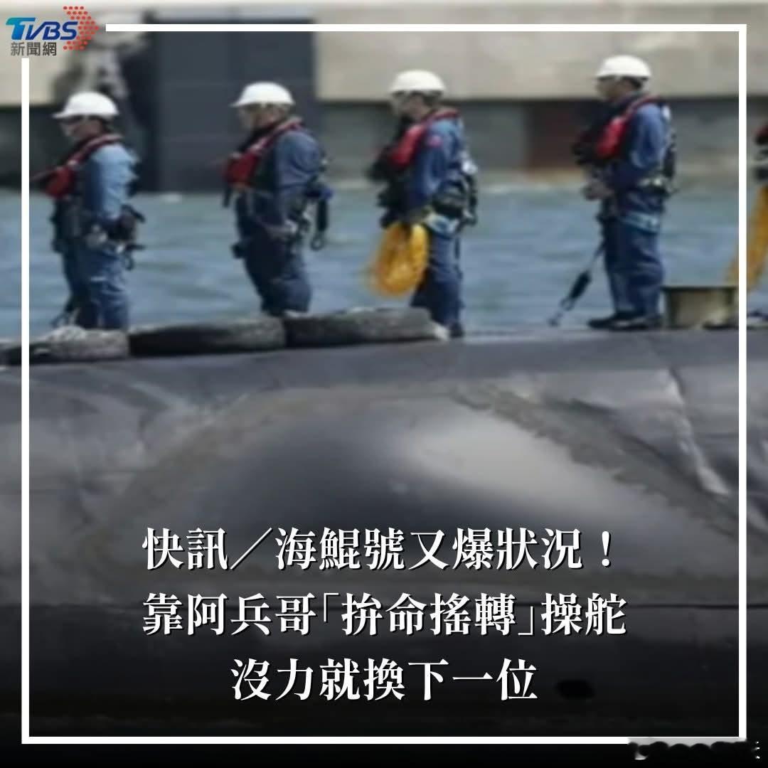 台潜艇靠人工接力航行，台当局称在安全范围TVBS报道，台伪当局自行建造的潜舰「海