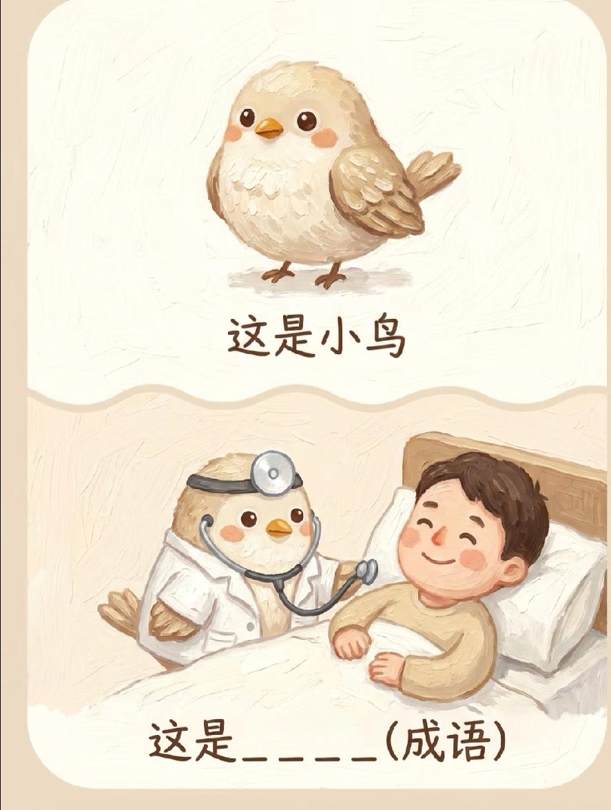  敢来挑战？看小鸟当医生的画面猜成语，答案是什么？