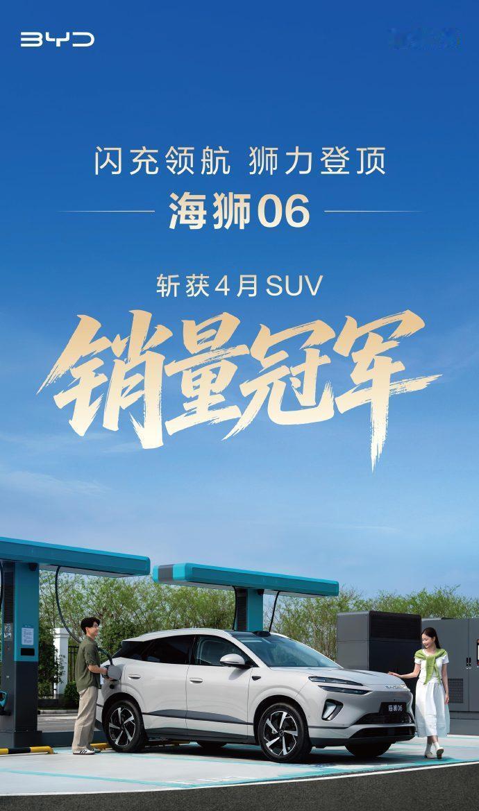 比亚迪海洋网的海狮06拿下了4月份SUV榜单冠军，其实并不令人意外，即便与王朝网