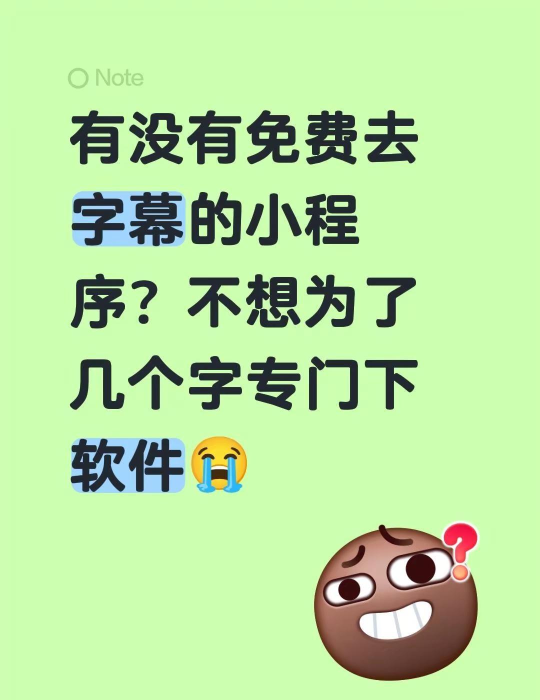 有没有免费去字幕的小程序？不想为了几个字专门下软件😭小山雀去字幕视频去字幕