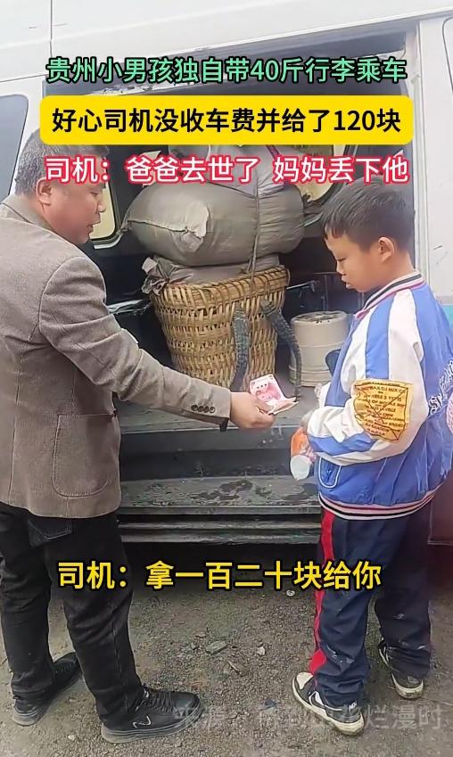太揪心了！贵州路边那个拦车的小男孩，背着个鼓鼓囊囊的大蛇皮袋，弯腰时后背的衣服都