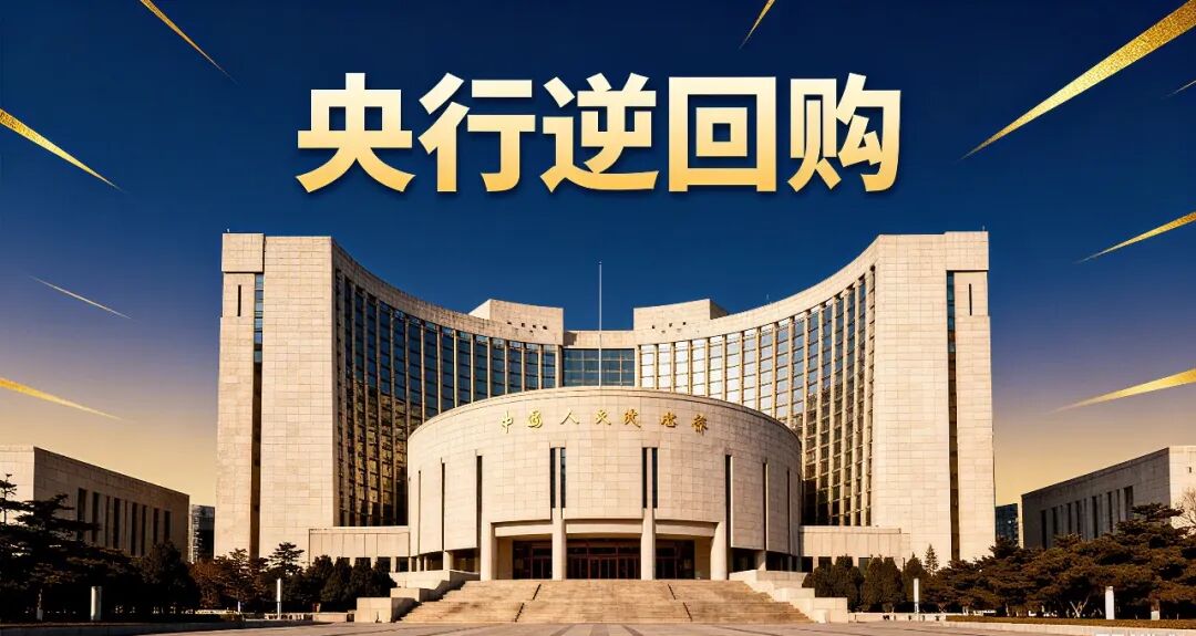 9月15日, 央行将开展6000亿元买断式逆回购操作!