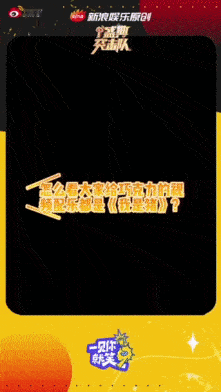 孟子义赞我是猪是巧克力进行曲网友的创意无限，给巧克力安排BGM，孟姐还跟着说可