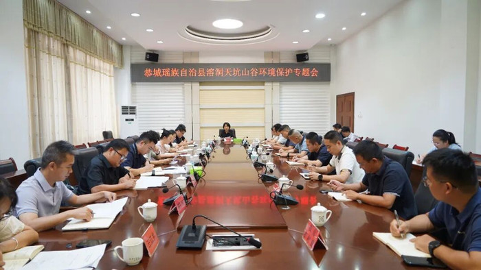 [打赢打好漓江生态环境提档升级总体战]恭城召开溶洞天坑山谷环境保护专题会