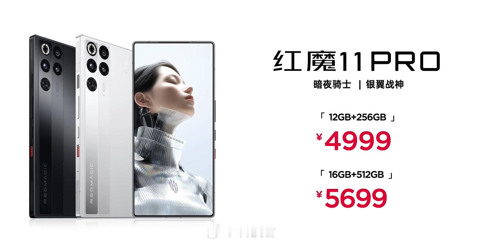 红魔11Pro12+256GB4999元16+512GB5699元红魔
