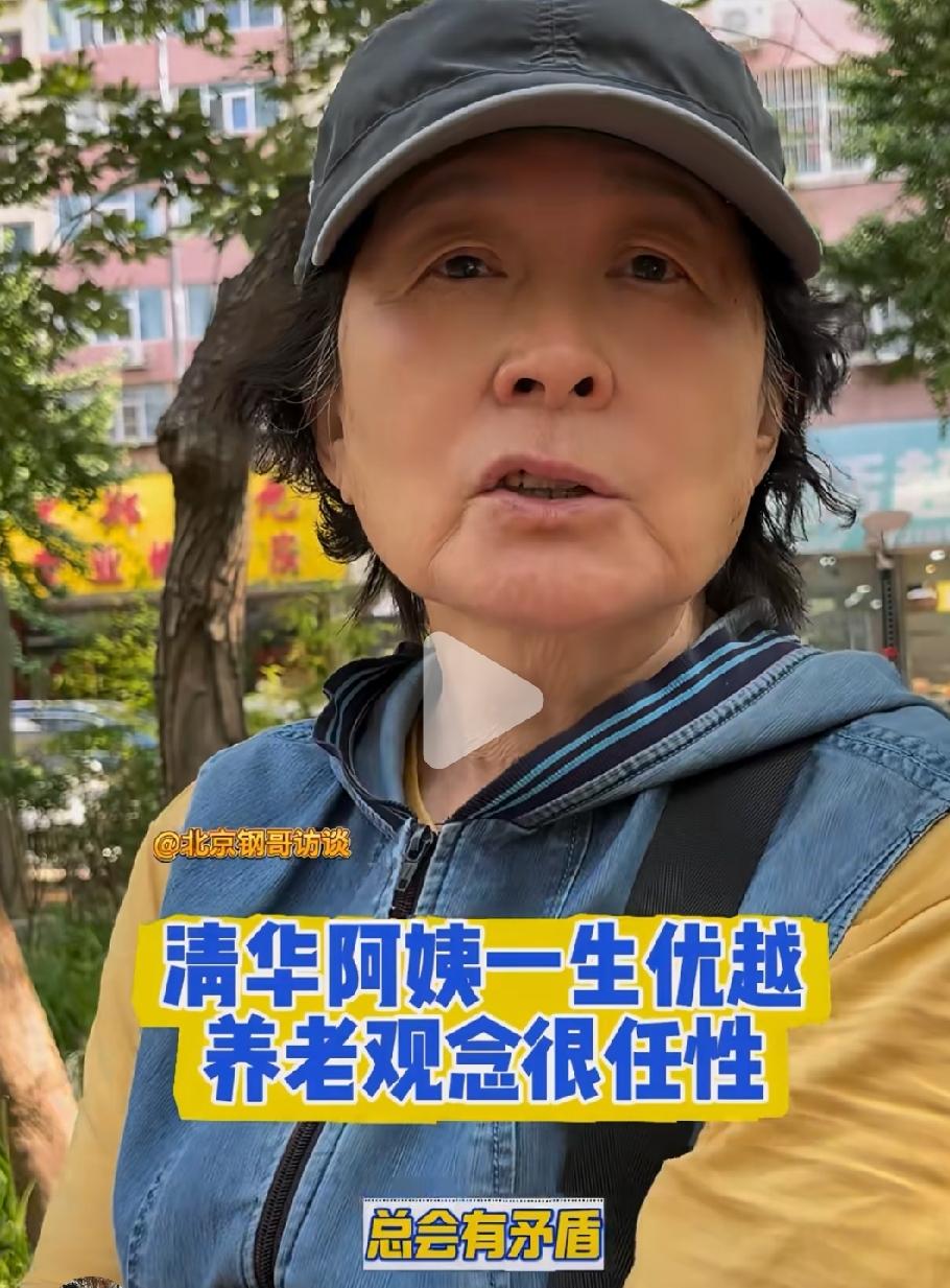 清华阿姨是外交部退休的，每月退休金一万左右，养老观念非常超前。有人问她，