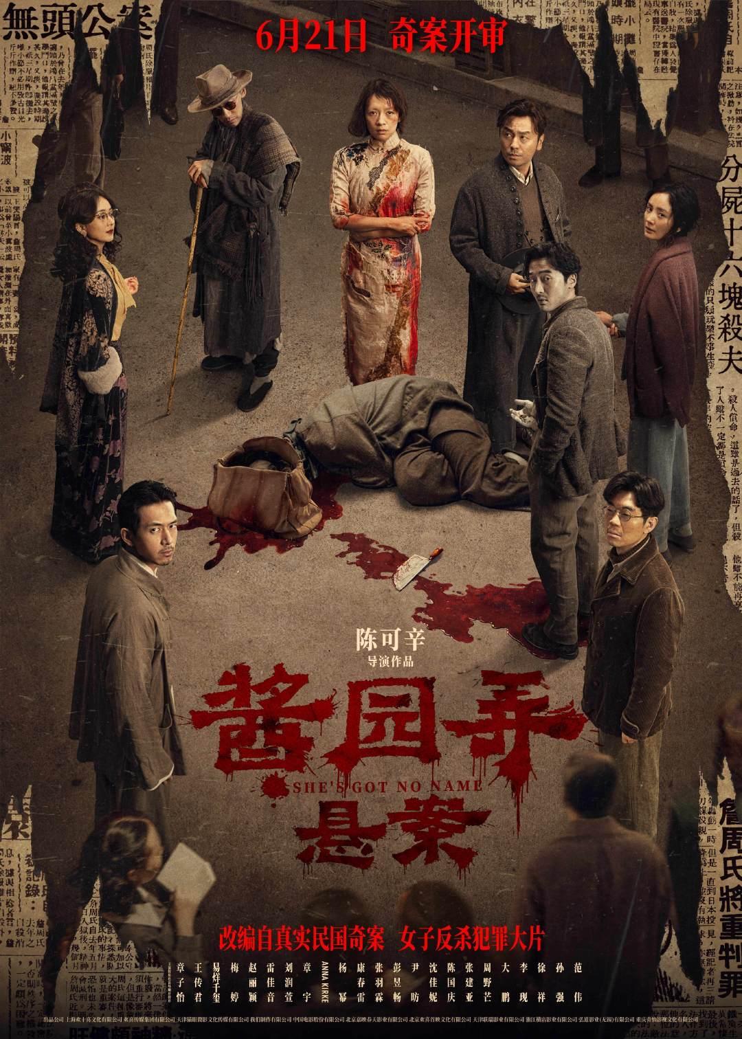 她又被审判了！陈可辛导演最新力作《酱园弄》正式定档全员出动，章子怡、梅婷、易