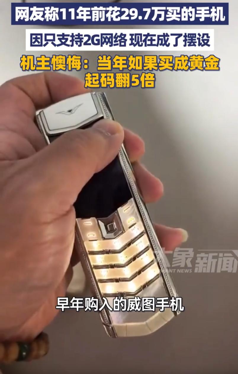 北京，一名男子11年前豪掷重金入手顶配威图手机，全套落地花了33.7万。当年风光
