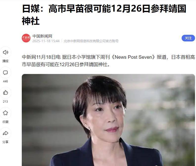 这不是巧合，而是蓄意已久。高市早苗又要去靖国神社“拜鬼”了，计划把日子定在了1