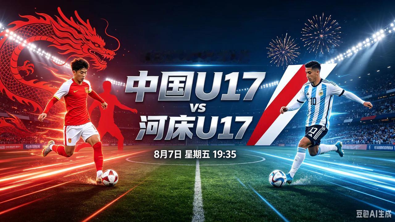 明日之星冠军杯-半决赛(中国U17-河床U17)，今日赛程(2026年08月0