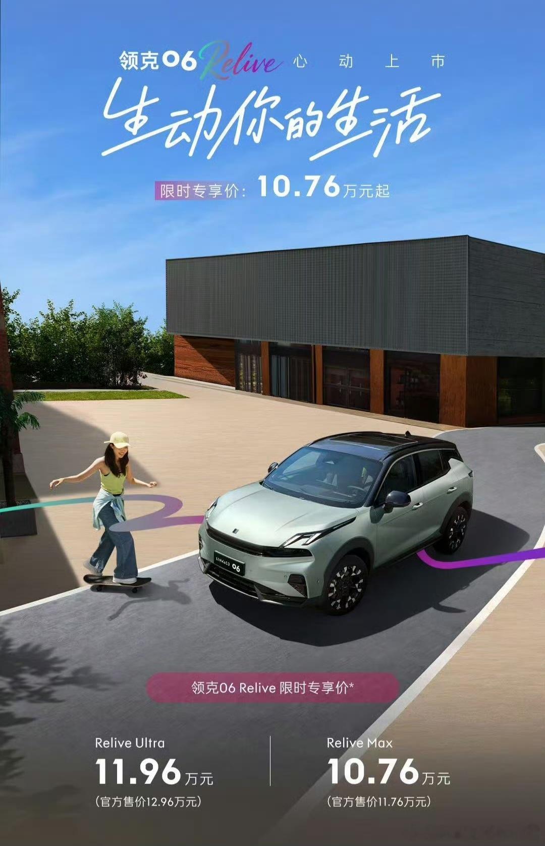 今晚，领克06Relive正式上市，限时售价10.76万元起。新车采用领克第二