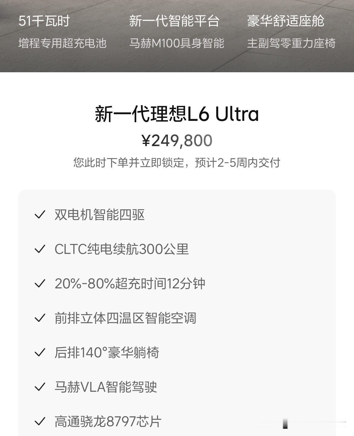 果然，新一代理想L6的起售价并没有变化。依旧是24.98万元，而且还是Ult
