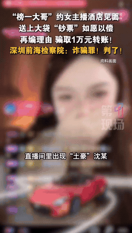 “被白嫖了！”广东深圳，一女主播直播时，被榜一大哥疯狂打赏。随后，大哥又邀请女主